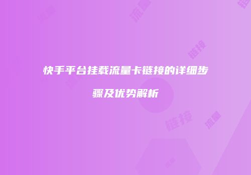快手平台挂载流量卡链接的详细步骤及优势解析