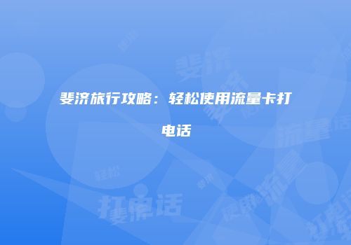 斐济旅行攻略:轻松使用流量卡打电话