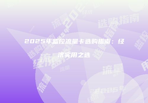 2025年监控流量卡选购指南:经济实用之选