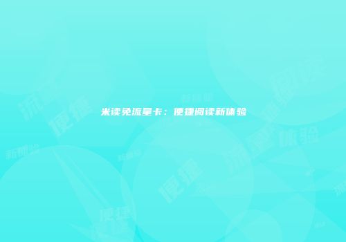 米读免流量卡：便捷阅读新体验