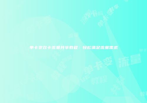 单卡变双卡流量共享教程:轻松满足流量需求