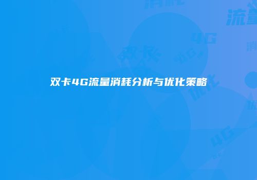 双卡4G流量消耗分析与优化策略
