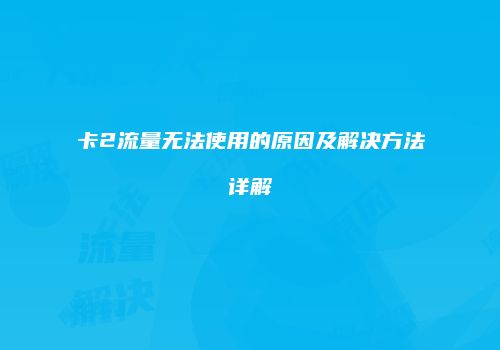 卡2流量无法使用的原因及解决方法详解