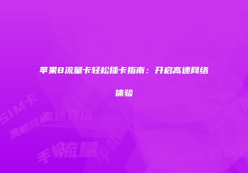 苹果8流量卡轻松插卡指南:开启高速网络体验