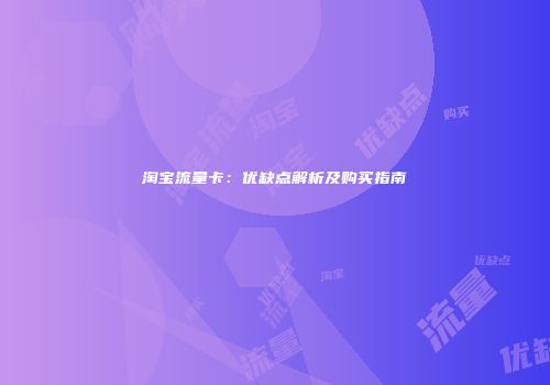 淘宝流量卡：优缺点解析及购买指南