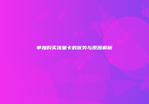 单独购买流量卡的优势与原因解析