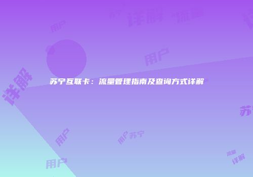 苏宁互联卡：流量管理指南及查询方式详解