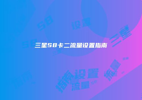 三星S8卡二流量设置指南