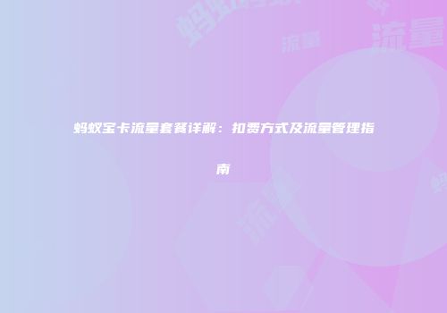 蚂蚁宝卡流量套餐详解：扣费方式及流量管理指南