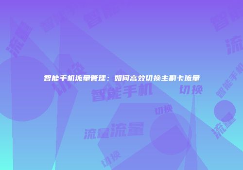 智能手机流量管理:如何高效切换主副卡流量