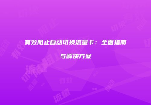 有效阻止自动切换流量卡：全面指南与解决方案