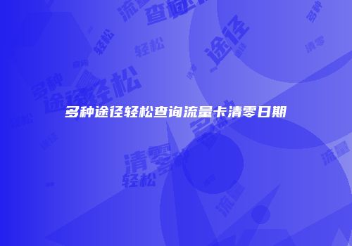 多种途径轻松查询流量卡清零日期