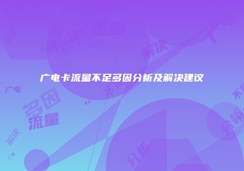 广电卡流量不足多因分析及解决建议