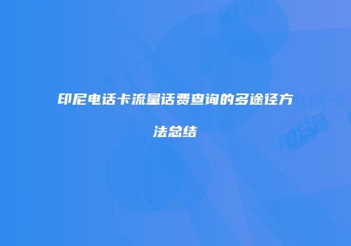 印尼电话卡流量话费查询的多途径方法总结