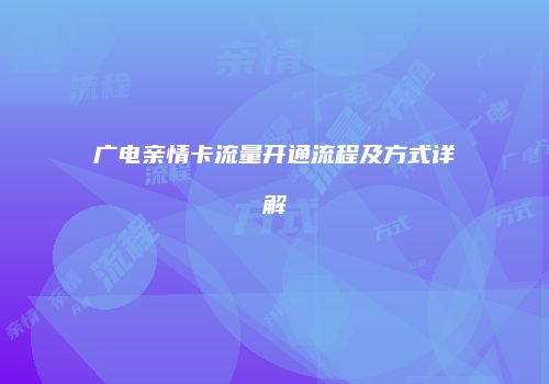 广电亲情卡流量开通流程及方式详解