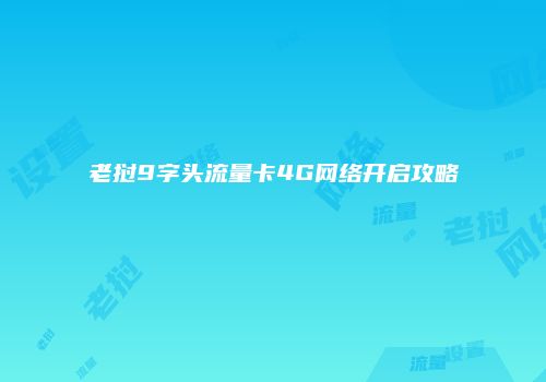 老挝9字头流量卡4G网络开启攻略