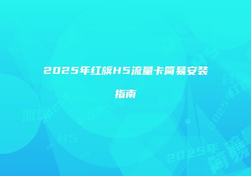 2025年红旗H5流量卡简易安装指南