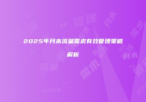 2025年月末流量需求有效管理策略解析