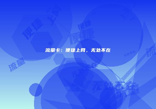 流量卡:便捷上网,无处不在