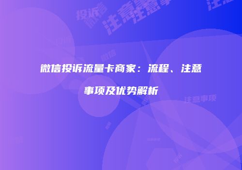 微信投诉流量卡商家:流程、注意事项及优势解析