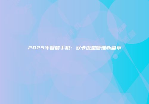 2025年智能手机：双卡流量管理新篇章