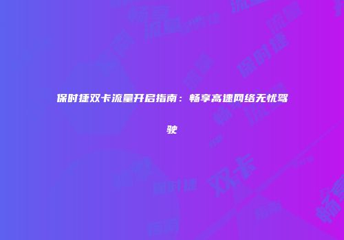 保时捷双卡流量开启指南：畅享高速网络无忧驾驶