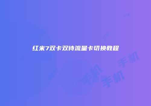 红米7双卡双待流量卡切换教程