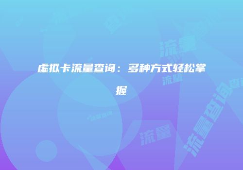 虚拟卡流量查询：多种方式轻松掌握