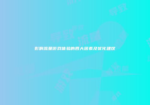 影响流量游戏体验的四大因素及优化建议