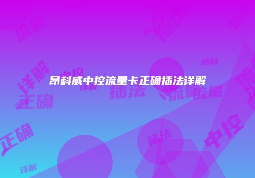 昂科威中控流量卡正确插法详解