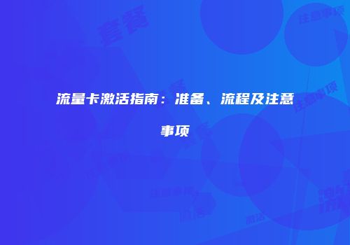 流量卡激活指南：准备、流程及注意事项