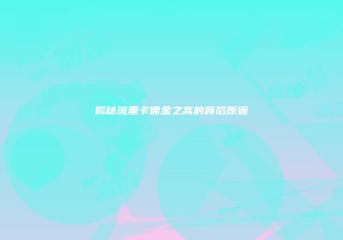 揭秘流量卡佣金之高的背后原因