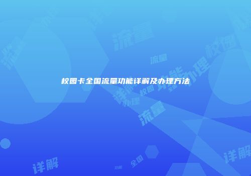 校园卡全国流量功能详解及办理方法
