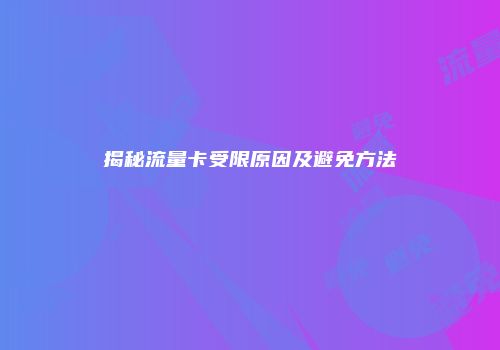 揭秘流量卡受限原因及避免方法