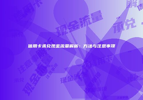 信用卡承兑现金流量解析:方法与注意事项