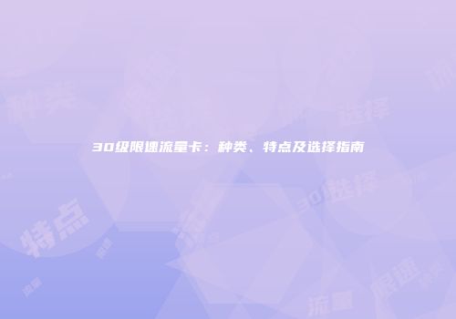 30级限速流量卡:种类、特点及选择指南