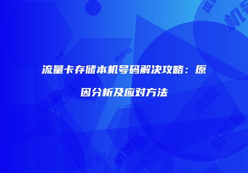 流量卡存储本机号码解决攻略：原因分析及应对方法