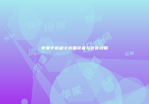 苹果手机副卡流量设置与优化攻略