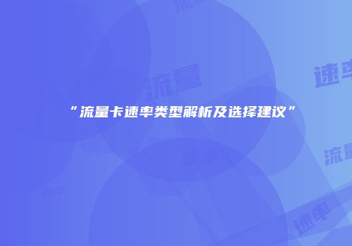 “流量卡速率类型解析及选择建议”