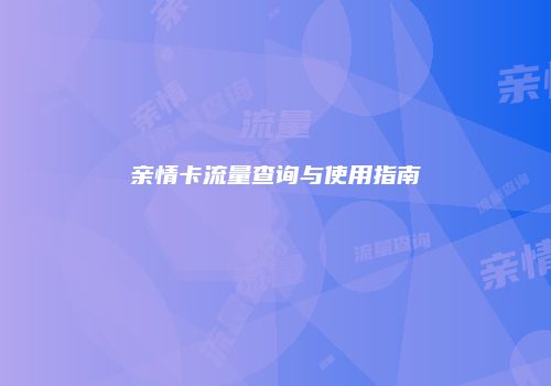 亲情卡流量查询与使用指南