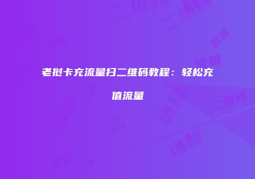 老挝卡充流量扫二维码教程:轻松充值流量