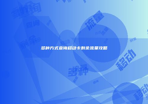 多种方式查询移动卡剩余流量攻略