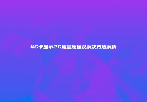 4G卡显示2G流量原因及解决方法解析