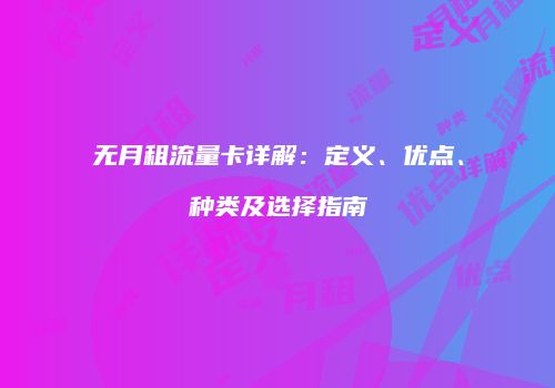 无月租流量卡详解：定义、优点、种类及选择指南