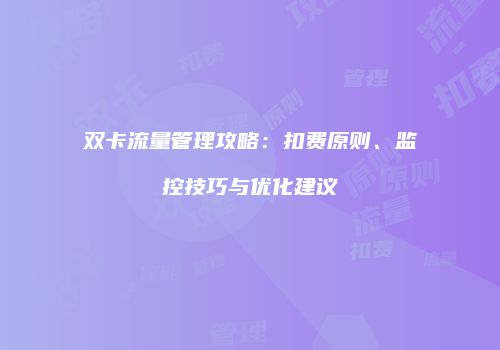 双卡流量管理攻略：扣费原则、监控技巧与优化建议