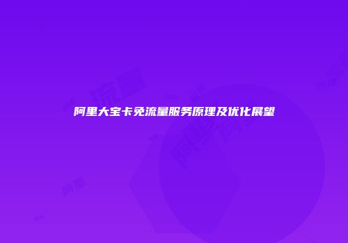 阿里大宝卡免流量服务原理及优化展望