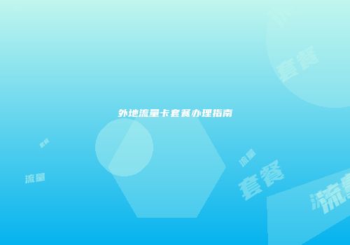 外地流量卡套餐办理指南