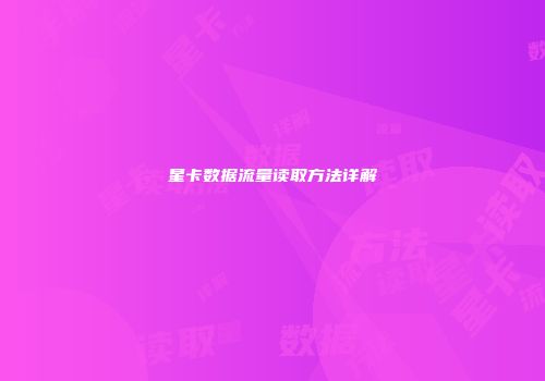 星卡数据流量读取方法详解