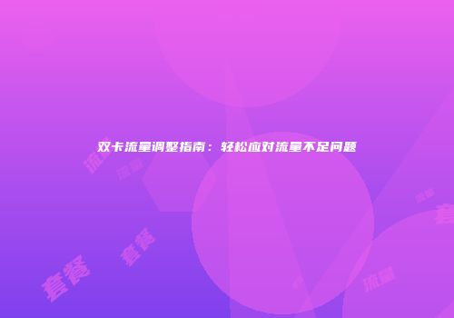 双卡流量调整指南:轻松应对流量不足问题