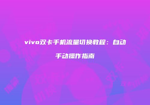 vivo双卡手机流量切换教程：自动手动操作指南